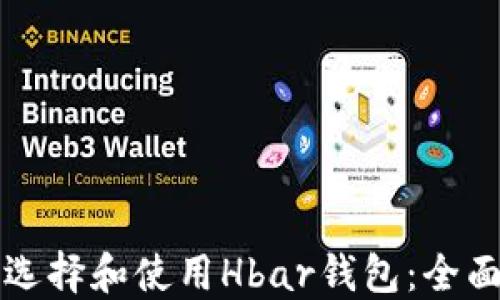 
如何选择和使用Hbar钱包：全面指南