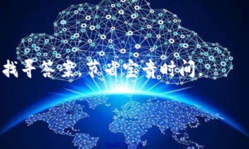    TPWallet图标选择大全：哪个才是正确的？  / 

 guanjianci  TPWallet图标, TPWallet标志, 数字钱包, 加密货币, 钱包选择  /guanjianci 

 在当今数字货币时代，越来越多的人开始关注加密货币的投资与交易，而作为管理和存储加密资产的工具，数字钱包（如TPWallet）也逐渐成为人们生活中的重要部分。在众多数字钱包中，TPWallet以其便捷的功能和良好的用户体验而备受用户青睐。但在使用过程中，许多人都会面对一个问题：TPWallet的图标究竟哪个才是正确的？本文将为您详细介绍TPWallet的图标选择、使用及其他相关内容，以帮助用户正确识别和使用TPWallet。 

 什么是TPWallet？ 
 TPWallet是一款集成了多种功能的数字钱包，主要用于存储和管理加密货币。它支持多种主流数字资产的存储与交易，用户可以通过TPWallet方便地进行数字资产的管理。TPWallet不仅具有安全性高、使用简单等特点，还能够让用户随时随地进行资产查看和管理。 

 TPWallet的设计核心在于用户体验，它为用户提供了的界面，让用户能够第一时间了解自己的资产状况及交易信息。在区块链技术日益发展的今天，TPWallet通过不断更新与完善自身功能，努力为用户提供更安全、更便捷的服务。 

 TPWallet的图标样式分析 
 对于很多用户来说，TPWallet的图标设计可能并不陌生。然而，在网络上关于TPWallet的图标篇幅较多，图标风格、颜色和形状也有所不同。那么，如何才能识别出TPWallet的正确图标呢？ 

 通常情况下，TPWallet的官方图标是一个的图形，通常包含了TPWallet的品牌色（例如：蓝色、绿色）和简洁的设计元素。致力于简约风格的TPWallet图标，强调了现代数字钱包的科技感与专业性。用户在选择下载或查看TPWallet应用时，一定要确认图标上的细节，例如是否有正确的品牌名字、颜色搭配以及形状等。 

 如何正确选择和下载TPWallet？ 
 正确选择和下载TPWallet是用户在使用数字钱包中的一个重要步骤。为了确保安全，用户能通过以下几个步骤来下载和安装TPWallet： 

 首先，用户应当访问TPWallet的官方网站或者可靠的应用商店（如Google Play、App Store）进行下载。在搜索框中输入“TPWallet”，确保显示的应用图标与官方图标一致。 

 其次，查看软件的用户评价和下载次数，确保应用的可信度。在网络上搜索TPWallet的信息，可以找到其他用户的反馈和使用体验，帮助您判断该应用是否适合自己。 

 最后，在成功下载并安装TPWallet后，打开应用程序并注册账户时，也要注意核对页面信息，如果图标或页面与官方网站不符，很可能是网络上的假冒应用。 

 使用TPWallet的注意事项 
 在使用TPWallet时，除了要注意以上的图标选择和下载步骤外，还有一些其他的使用注意事项：

 首先，要保护好自己的账户隐私，设置强密码并定期更换。同时，尽量避免在公共场合进行大额交易。此外，开启双重验证功能可以有效增加账户安全性，诸如手机验证码等增强验证步骤可以显著降低账户被盗风险。 

 其次，用户在转账、交易时要仔细核对对方信息，避免因输入错误导致资产损失。确保接收地址是准确的，并仔细检查交易详情。对于首次体验加密货币交易的新手，建议先进行小额交易，熟悉流程后再进行大额操作。 

 最后，要定期对TPWallet进行版本更新，确保使用最新版本的应用程序，以保证安全性和功能的流畅性。开发团队会定期推出安全性修复和新功能，及时更新能够帮助用户充分体验到TPWallet的便利与安全。 

 可能面临的相关问题 

 在使用TPWallet中，用户可能会遇到一些常见问题，以下将逐一解答： 

 1. TPWallet如何保证安全性？ 
 在数字资产存储与管理过程中，安全性是用户最为关心的问题之一。TPWallet采取了多种措施来保护用户资产安全： 

 首先，TPWallet使用先进的加密技术对用户数据进行加密，以保障用户信息的隐私和安全。此外，TPWallet还实现了多层次的安全验证，确保只有用户本人能够操控其资产。比如，在进行交易时，不仅需要输入密码，还建议使用手机验证码进行双重验证。 

 其次，TPWallet的私钥存储在用户本地设备中，而不是集中存储在服务器上，减少了安全风险。即使TPWallet的服务器遭到攻击，也不会影响用户的资产安全。唯一需要注意的是，用户需妥善保管自己的私钥，并定期备份。 

 最后，TPWallet还会定期进行安全性更新和漏洞修复，通过不断的技术更新保障用户资产的持续安全。如果用户发现异常登录或交易活动，可以立即通知TPWallet团队进行处理。 

 2. TPWallet是否支持多币种？ 
 是的，TPWallet支持多种数字资产的存储与交易，用户可以在平台上管理多种不同的加密货币。 

 TPWallet的设计初衷是为用户提供一站式的金融服务，因此它支持主流的数字货币，如比特币（BTC）、以太坊（ETH）、瑞波币（XRP）等，还包括一些较为小众的货币。用户只需在TPWallet上创建一个账户，即可方便地进行多种加密资产的管理。 

 通过TPWallet，用户可以轻松进行数字货币的购买、出售及转账操作，交易界面也相对友好，让即便是新手用户也能够快速上手。此外，TPWallet也会随着市场的变化，增加更多新兴的数字货币，确保用户能够跟上市场的步伐。 

 3. 如果忘记了TPWallet的密码，该怎么办？ 
 忘记TPWallet密码是很多用户可能遇到的情况，然而TPWallet提供了一些找回密码的方式，以确保用户能够顺利找回账户。 

 首先，用户可以通过“忘记密码”功能重置密码。在登录页面上通常会提供一个找回密码的链接，点击后按指示输入注册时提供的邮箱或手机号。接着，TPWallet会向注册邮箱或手机发送重置密码的请求。 

 然而，需注意的是，如果用户忘记了邮箱或者手机，且无其他找回途径，可能会面临账户无法找回的窘境。因此，建议用户在设置密码时使用安全且易记的组合，并定期记录密码变化。 

 还有一点，在重置密码后，用户尽量不要立即进行大额交易，建议先在账户内进行小额测试，以确保一切功能暂时正常。 

 4. 使用TPWallet进行交易时需要支付手续费吗？ 
 是的，在使用TPWallet进行交易时，用户需要支付一定的手续费。 

 手续费的具体金额和标准通常取决于所选交易对的市场情况、网络拥堵情况等因素。对于大多数交易所，转账交易的手续费是根据加密货币网络的状态来决定的，而这笔费用主要是用于激励矿工对交易的确认。 

 在用户进行交易前，TPWallet通常会在交易确认页面显示手续费信息，并且在用户确认后，将会自动扣除相应费用。为了确保交易顺畅进行，用户在交易前需要检查手续费，并合理规划自己的交易策略。 

 5. TPWallet的客服如何联系？ 
 如用户在使用TPWallet的过程中遇到问题，可以通过多种方式联系TPWallet的客服团队。 

 首先，TPWallet会在官方网站上提供相关的客服联系方式，如邮箱、在线聊天或电话等。若通过邮件方式进行咨询，请确保详细描述问题，并附上相关的账户信息，以便客服团队能够快速处理。 

 此外，TPWallet的用户社群（如微信群、Telegram群等）也是获取帮助的好途径，在这些社区中，有众多用户和管理员可以解答您的疑问。同时，TPWallet也支持FAQ（常见问题）浏览，用户可通过此模块自行找寻答案，节省宝贵时间。 

 总之，TPWallet作为一款高效、安全的数字钱包，其图标的正确识别至关重要，用户不仅应关注图标和应用程序是否一致，还需了解如何安全使用TPWallet来管理自己的数字资产。