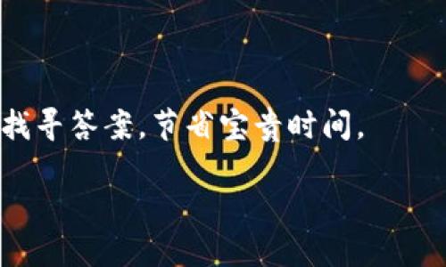    TPWallet图标选择大全：哪个才是正确的？  / 

 guanjianci  TPWallet图标, TPWallet标志, 数字钱包, 加密货币, 钱包选择  /guanjianci 

 在当今数字货币时代，越来越多的人开始关注加密货币的投资与交易，而作为管理和存储加密资产的工具，数字钱包（如TPWallet）也逐渐成为人们生活中的重要部分。在众多数字钱包中，TPWallet以其便捷的功能和良好的用户体验而备受用户青睐。但在使用过程中，许多人都会面对一个问题：TPWallet的图标究竟哪个才是正确的？本文将为您详细介绍TPWallet的图标选择、使用及其他相关内容，以帮助用户正确识别和使用TPWallet。 

 什么是TPWallet？ 
 TPWallet是一款集成了多种功能的数字钱包，主要用于存储和管理加密货币。它支持多种主流数字资产的存储与交易，用户可以通过TPWallet方便地进行数字资产的管理。TPWallet不仅具有安全性高、使用简单等特点，还能够让用户随时随地进行资产查看和管理。 

 TPWallet的设计核心在于用户体验，它为用户提供了的界面，让用户能够第一时间了解自己的资产状况及交易信息。在区块链技术日益发展的今天，TPWallet通过不断更新与完善自身功能，努力为用户提供更安全、更便捷的服务。 

 TPWallet的图标样式分析 
 对于很多用户来说，TPWallet的图标设计可能并不陌生。然而，在网络上关于TPWallet的图标篇幅较多，图标风格、颜色和形状也有所不同。那么，如何才能识别出TPWallet的正确图标呢？ 

 通常情况下，TPWallet的官方图标是一个的图形，通常包含了TPWallet的品牌色（例如：蓝色、绿色）和简洁的设计元素。致力于简约风格的TPWallet图标，强调了现代数字钱包的科技感与专业性。用户在选择下载或查看TPWallet应用时，一定要确认图标上的细节，例如是否有正确的品牌名字、颜色搭配以及形状等。 

 如何正确选择和下载TPWallet？ 
 正确选择和下载TPWallet是用户在使用数字钱包中的一个重要步骤。为了确保安全，用户能通过以下几个步骤来下载和安装TPWallet： 

 首先，用户应当访问TPWallet的官方网站或者可靠的应用商店（如Google Play、App Store）进行下载。在搜索框中输入“TPWallet”，确保显示的应用图标与官方图标一致。 

 其次，查看软件的用户评价和下载次数，确保应用的可信度。在网络上搜索TPWallet的信息，可以找到其他用户的反馈和使用体验，帮助您判断该应用是否适合自己。 

 最后，在成功下载并安装TPWallet后，打开应用程序并注册账户时，也要注意核对页面信息，如果图标或页面与官方网站不符，很可能是网络上的假冒应用。 

 使用TPWallet的注意事项 
 在使用TPWallet时，除了要注意以上的图标选择和下载步骤外，还有一些其他的使用注意事项：

 首先，要保护好自己的账户隐私，设置强密码并定期更换。同时，尽量避免在公共场合进行大额交易。此外，开启双重验证功能可以有效增加账户安全性，诸如手机验证码等增强验证步骤可以显著降低账户被盗风险。 

 其次，用户在转账、交易时要仔细核对对方信息，避免因输入错误导致资产损失。确保接收地址是准确的，并仔细检查交易详情。对于首次体验加密货币交易的新手，建议先进行小额交易，熟悉流程后再进行大额操作。 

 最后，要定期对TPWallet进行版本更新，确保使用最新版本的应用程序，以保证安全性和功能的流畅性。开发团队会定期推出安全性修复和新功能，及时更新能够帮助用户充分体验到TPWallet的便利与安全。 

 可能面临的相关问题 

 在使用TPWallet中，用户可能会遇到一些常见问题，以下将逐一解答： 

 1. TPWallet如何保证安全性？ 
 在数字资产存储与管理过程中，安全性是用户最为关心的问题之一。TPWallet采取了多种措施来保护用户资产安全： 

 首先，TPWallet使用先进的加密技术对用户数据进行加密，以保障用户信息的隐私和安全。此外，TPWallet还实现了多层次的安全验证，确保只有用户本人能够操控其资产。比如，在进行交易时，不仅需要输入密码，还建议使用手机验证码进行双重验证。 

 其次，TPWallet的私钥存储在用户本地设备中，而不是集中存储在服务器上，减少了安全风险。即使TPWallet的服务器遭到攻击，也不会影响用户的资产安全。唯一需要注意的是，用户需妥善保管自己的私钥，并定期备份。 

 最后，TPWallet还会定期进行安全性更新和漏洞修复，通过不断的技术更新保障用户资产的持续安全。如果用户发现异常登录或交易活动，可以立即通知TPWallet团队进行处理。 

 2. TPWallet是否支持多币种？ 
 是的，TPWallet支持多种数字资产的存储与交易，用户可以在平台上管理多种不同的加密货币。 

 TPWallet的设计初衷是为用户提供一站式的金融服务，因此它支持主流的数字货币，如比特币（BTC）、以太坊（ETH）、瑞波币（XRP）等，还包括一些较为小众的货币。用户只需在TPWallet上创建一个账户，即可方便地进行多种加密资产的管理。 

 通过TPWallet，用户可以轻松进行数字货币的购买、出售及转账操作，交易界面也相对友好，让即便是新手用户也能够快速上手。此外，TPWallet也会随着市场的变化，增加更多新兴的数字货币，确保用户能够跟上市场的步伐。 

 3. 如果忘记了TPWallet的密码，该怎么办？ 
 忘记TPWallet密码是很多用户可能遇到的情况，然而TPWallet提供了一些找回密码的方式，以确保用户能够顺利找回账户。 

 首先，用户可以通过“忘记密码”功能重置密码。在登录页面上通常会提供一个找回密码的链接，点击后按指示输入注册时提供的邮箱或手机号。接着，TPWallet会向注册邮箱或手机发送重置密码的请求。 

 然而，需注意的是，如果用户忘记了邮箱或者手机，且无其他找回途径，可能会面临账户无法找回的窘境。因此，建议用户在设置密码时使用安全且易记的组合，并定期记录密码变化。 

 还有一点，在重置密码后，用户尽量不要立即进行大额交易，建议先在账户内进行小额测试，以确保一切功能暂时正常。 

 4. 使用TPWallet进行交易时需要支付手续费吗？ 
 是的，在使用TPWallet进行交易时，用户需要支付一定的手续费。 

 手续费的具体金额和标准通常取决于所选交易对的市场情况、网络拥堵情况等因素。对于大多数交易所，转账交易的手续费是根据加密货币网络的状态来决定的，而这笔费用主要是用于激励矿工对交易的确认。 

 在用户进行交易前，TPWallet通常会在交易确认页面显示手续费信息，并且在用户确认后，将会自动扣除相应费用。为了确保交易顺畅进行，用户在交易前需要检查手续费，并合理规划自己的交易策略。 

 5. TPWallet的客服如何联系？ 
 如用户在使用TPWallet的过程中遇到问题，可以通过多种方式联系TPWallet的客服团队。 

 首先，TPWallet会在官方网站上提供相关的客服联系方式，如邮箱、在线聊天或电话等。若通过邮件方式进行咨询，请确保详细描述问题，并附上相关的账户信息，以便客服团队能够快速处理。 

 此外，TPWallet的用户社群（如微信群、Telegram群等）也是获取帮助的好途径，在这些社区中，有众多用户和管理员可以解答您的疑问。同时，TPWallet也支持FAQ（常见问题）浏览，用户可通过此模块自行找寻答案，节省宝贵时间。 

 总之，TPWallet作为一款高效、安全的数字钱包，其图标的正确识别至关重要，用户不仅应关注图标和应用程序是否一致，还需了解如何安全使用TPWallet来管理自己的数字资产。