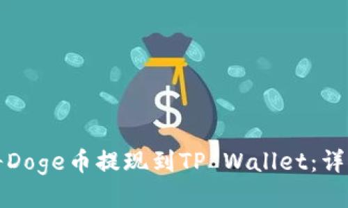如何将Doge币提现到TP Wallet：详细指南