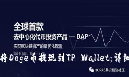 如何将Doge币提现到TP Wallet：详细指南