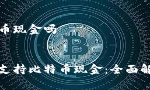 苹果钱包支持比特币现金吗

:
探讨苹果钱包是否支持比特币现金：全面解析与常见问题解答