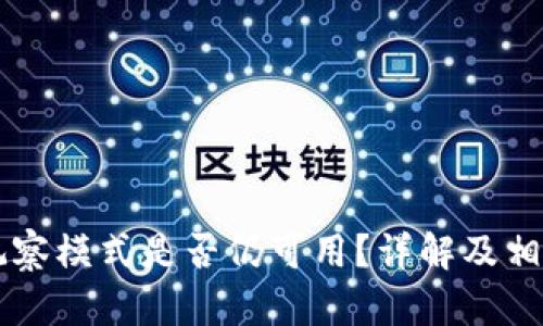 TPWallet观察模式是否仍可用？详解及相关问题解析