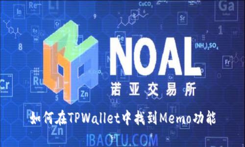 如何在TPWallet中找到Memo功能