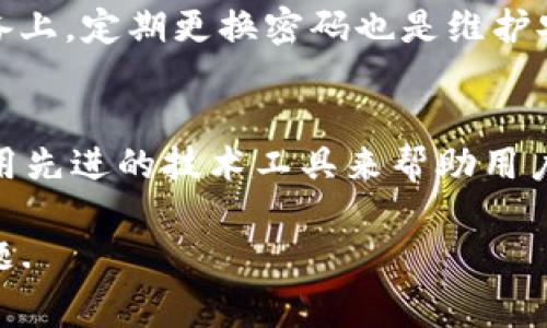 比特币钱包忘记密码是现代数字货币交易者常见的问题之一。随着越来越多的人进入加密货币领域，许多人购买了比特币并将其存储于各种钱包中。然而，由于密码管理不善或缺乏备份，用户有时会忘记他们的钱包密码，导致无法访问自己的资产。因此，了解如何处理比特币钱包忘记密码的情况以及如何保护自己的资产变得极为重要。以下是文章的和关键词。

  比特币钱包忘记密码后该怎么办？ / 
 guanjianci 比特币钱包, 忘记密码, 资产恢复, 密码重置, 加密货币 /guanjianci 

为什么会忘记比特币钱包的密码？
人们在日常生活中往往会遇到忘记密码的情况，而比特币钱包的密码更容易被忽略。密码复杂性、管理不善、过长时间不使用钱包等因素都可能导致用户遗忘密码。人们在创建比特币钱包时，通常会设置一个强密码，以确保其资金的安全性。但是，强密码往往也意味着用户可能难以记住。许多人可能在一下子创建了多个钱包或账户时，不记得具体使用的是哪个密码。此外，有些用户可能会使用这些密码来保护其他的在线账户，导致混乱。对于那些长期不使用自己比特币钱包的用户，时间的推移也可能导致他们遗忘之前设置的密码。

忘记比特币钱包密码后如何恢复？
恢复比特币钱包的密码取决于使用的具体钱包类型。大多数比特币钱包都是非托管型的钱包，也就是说用户自己保管私钥和密码。这使得密码的恢复变得更加复杂。一些钱包提供了恢复助记词功能，当用户忘记密码时，使用助记词可以找到钱包的访问权限。如果你有记下助记词，可以通过输入助记词来恢复钱包，重设密码并重新获得对资产的访问权限。

如何选择比特币钱包以防止忘记密码？
选择比特币钱包时，用户应考虑备份和安全性。选择那些允许用户创建助记词的非托管钱包，以便于日后恢复。此外，使用密码管理工具可以帮助用户处理多个密码的问题。一些钱包还允许用户设置安全问题以及多重身份验证。这些都是可以提高安全性的有效措施。

使用后如何安全管理比特币钱包的密码？
安全管理比特币钱包的密码是保持其安全的重要步骤。使用密码管理工具来保存密码，并确保密码工具的安全性和可靠性。此外，初始化钱包时，务必确保将助记词、安全关键字等进行妥善保管，最好将其写下来放在安全的地方，而不是简单地保存在设备上。定期更换密码也是维护安全的一种有效方法。避免将相同的密码用于不同平台，以降低被攻击的风险。

如何利用技术手段帮助恢复比特币钱包密码？
如果用户没有备份密码或助记词，恢复钱包的过程会非常困难。但是，某些技术手段可以用作辅助工具。例如，有些软件能够进行暴力破解，尝试所有可能的密码组合。这一过程可能耗时很长，且并不总是有效。此外，某些专业公司也提供恢复服务，他们利用先进的技术工具来帮助用户恢复比特币钱包密码。然而，这些服务通常需要高额手续费，并且不保证100%成功。

总结而言，