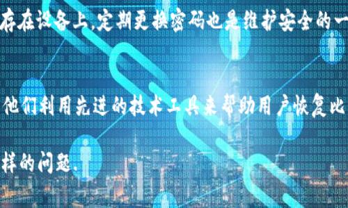 比特币钱包忘记密码是现代数字货币交易者常见的问题之一。随着越来越多的人进入加密货币领域，许多人购买了比特币并将其存储于各种钱包中。然而，由于密码管理不善或缺乏备份，用户有时会忘记他们的钱包密码，导致无法访问自己的资产。因此，了解如何处理比特币钱包忘记密码的情况以及如何保护自己的资产变得极为重要。以下是文章的和关键词。

  比特币钱包忘记密码后该怎么办？ / 
 guanjianci 比特币钱包, 忘记密码, 资产恢复, 密码重置, 加密货币 /guanjianci 

为什么会忘记比特币钱包的密码？
人们在日常生活中往往会遇到忘记密码的情况，而比特币钱包的密码更容易被忽略。密码复杂性、管理不善、过长时间不使用钱包等因素都可能导致用户遗忘密码。人们在创建比特币钱包时，通常会设置一个强密码，以确保其资金的安全性。但是，强密码往往也意味着用户可能难以记住。许多人可能在一下子创建了多个钱包或账户时，不记得具体使用的是哪个密码。此外，有些用户可能会使用这些密码来保护其他的在线账户，导致混乱。对于那些长期不使用自己比特币钱包的用户，时间的推移也可能导致他们遗忘之前设置的密码。

忘记比特币钱包密码后如何恢复？
恢复比特币钱包的密码取决于使用的具体钱包类型。大多数比特币钱包都是非托管型的钱包，也就是说用户自己保管私钥和密码。这使得密码的恢复变得更加复杂。一些钱包提供了恢复助记词功能，当用户忘记密码时，使用助记词可以找到钱包的访问权限。如果你有记下助记词，可以通过输入助记词来恢复钱包，重设密码并重新获得对资产的访问权限。

如何选择比特币钱包以防止忘记密码？
选择比特币钱包时，用户应考虑备份和安全性。选择那些允许用户创建助记词的非托管钱包，以便于日后恢复。此外，使用密码管理工具可以帮助用户处理多个密码的问题。一些钱包还允许用户设置安全问题以及多重身份验证。这些都是可以提高安全性的有效措施。

使用后如何安全管理比特币钱包的密码？
安全管理比特币钱包的密码是保持其安全的重要步骤。使用密码管理工具来保存密码，并确保密码工具的安全性和可靠性。此外，初始化钱包时，务必确保将助记词、安全关键字等进行妥善保管，最好将其写下来放在安全的地方，而不是简单地保存在设备上。定期更换密码也是维护安全的一种有效方法。避免将相同的密码用于不同平台，以降低被攻击的风险。

如何利用技术手段帮助恢复比特币钱包密码？
如果用户没有备份密码或助记词，恢复钱包的过程会非常困难。但是，某些技术手段可以用作辅助工具。例如，有些软件能够进行暴力破解，尝试所有可能的密码组合。这一过程可能耗时很长，且并不总是有效。此外，某些专业公司也提供恢复服务，他们利用先进的技术工具来帮助用户恢复比特币钱包密码。然而，这些服务通常需要高额手续费，并且不保证100%成功。

总结而言，