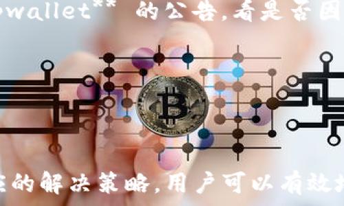   
  tpwallet换手机登陆后资产不同步的原因及解决方法/  

关键词：  
 guanjianci tpwallet, 检查资产, 手机登陆, 同步问题, 解决方案/ guanjianci 

---

### 引言

随着移动互联网的迅速发展，数字资产和区块链技术越来越普及，其中 **tpwallet** 作为一种流行的钱包工具，为用户提供了便捷的资产管理功能。然而，很多用户在更换手机后发现，登陆 **tpwallet** 的时候资产不一致，出现了不同步的情况。本文将深入探讨这一问题的原因，并提供详细的解决方案。

### tpwallet换手机后的资产不同步现象

在使用 **tpwallet** 的过程中，用户有时会因为手机损坏、升级或者需要更换设备而重新登陆。这个过程中，许多用户会发现自己的资产并没有完全同步到新设备上。有的用户甚至会感到恐慌，担心自己的数字资产会因此而丢失。以下是导致这种情况的一些常见原因。

1. **登陆认证问题**  
   在某些情况下，用户可能没有正确执行登陆认证步骤。例如，如果用户在旧手机中使用了某个设备绑定码或私钥，而在新设备中没有使用相同的认证信息，资产就可能无法同步。

2. **应用数据丢失**  
   有时候，用户在更换手机时可能会因为误操作而导致某些数据丢失。如果用户没有备份旧手机的数据，特别是 **tpwallet** 的相关数据，可能会导致资产不同步。

3. **网络连接问题**  
   使用 **tpwallet** 的过程中，稳定的网络连接是非常重要的。如果新设备在登陆过程中网络不稳定，就有可能导致资产信息无法正确更新或查询。

4. **应用版本不一致**  
   不同版本的 **tpwallet** 可能存在不同的数据处理机制，如果用户在新设备上安装了旧版的 **tpwallet**，可能会出现资产显示不一致的情况。

5. **账户安全问题**  
   在某些情况下，资产不同步可能与账户安全相关。如果新设备的安全认证没有通过，系统可能会限制资产的显示和访问。

### 资产不同步的解决方案

解决 **tpwallet** 在更换手机后资产不同步的问题，用户可以采取以下几种方法：

#### 1. 确保正确的登陆信息

在新设备上登陆 **tpwallet** 时，务必使用正确的账号信息，包括用户名、密码以及任何需要的二次验证信息。此外，建议尽量使用旧手机中保存的备份信息，以确保数据的完整性。

#### 2. 备份与恢复

定期备份 **tpwallet** 的数据是避免资产不同步的重要步骤。在更换手机前，用户可以通过钱包的备份功能，将相关数据备份到云端或其他受信任的位置。新手机登陆后，只需从备份中恢复数据即可。

#### 3. 检查网络连接

用户在更换手机时，确保设备连接到稳定的网络，避免使用公共或不安全的网络。如果网络不稳定，可以尝试切换至其他网络信号，或稍后再进行登陆。

#### 4. 更新应用版本

确认新设备上安装的 **tpwallet** 是最新版本。如果版本不一致，建议卸载并重新安装最新的 **tpwallet** 应用，以确保兼容性和功能的完整性。

#### 5. 联系官方支持

如果以上方法不能解决问题，用户可以尝试联系 **tpwallet** 的官方支持团队。他们能够提供更专业的帮助，并针对特定问题给出解决方案。

### 可能相关的问题

在深入了解 **tpwallet** 的同步问题后，以下是一些可能出现的相关问题和解答：

#### 问题1：如何确保在换手机时资产不丢失？

在更换手机前，最好采取全面的备份措施。用户可以通过 **tpwallet** 提供的备份功能，将钱包数据备份到安全的位置。此外，记录下私钥和恢复助记词，以备不时之需。如果在新手机上登陆时，缺少旧手机的认证信息，资产可能会出现不同步甚至丢失的情况。

#### 问题2：如果无法登陆该怎么办？

如果无法登陆 **tpwallet**，用户首先应该检查输入的账号和密码是否正确。其次，确认是否有启用二次验证，以及相关信息是否及时更新。如果仍然无法登陆，可以选择重置密码或联系客服支持。

#### 问题3：如何快速同步资产？

通常情况下，资产的同步并不需要用户进行特别操作，系统会自动完成。但如果发生同步失败，用户可以尝试在设置中手动刷新资产信息，或重新登陆。确保手机的网络连接稳定也是加速同步的关键。

#### 问题4：是否可以在不同的设备上同时登陆同一个账户？

理论上，**tpwallet** 允许用户在不同的设备上登陆同一个账户。然而，有时出于安全考虑，新的设备会要求额外的认证。如果用户必须在多个设备上使用同一个账户，建议对每个设备进行详细的安全设置。

#### 问题5：如果资产显示错误，应该如何处理？

如果用户发现 **tpwallet** 中的资产显示不正常，首先应进行数据刷新，或查看是否是网络连接问题。如果问题依然存在，建议查看 **tpwallet** 的公告，看是否因系统维护导致显示异常，必要时可以联系客服确认。

---

### 结论

在更换手机的过程中，出现 **tpwallet** 的资产不同步问题往往会让用户感到不安。但通过了解导致这一现象的各种原因，以及采取相应的解决策略，用户可以有效地避免或解决这一问题。务必保持良好的备份习惯，使用最新版本的软件，并确保稳定的网络连接，从而确保数字资产的安全和完整。