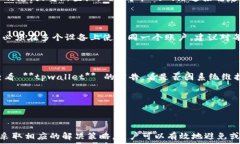     tpwallet换手机登陆后资产不同步的原因及解决