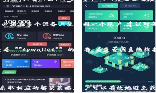   
  tpwallet换手机登陆后资产不同步的原因及解决方法/  

关键词：  
 guanjianci tpwallet, 检查资产, 手机登陆, 同步问题, 解决方案/ guanjianci 

---

### 引言

随着移动互联网的迅速发展，数字资产和区块链技术越来越普及，其中 **tpwallet** 作为一种流行的钱包工具，为用户提供了便捷的资产管理功能。然而，很多用户在更换手机后发现，登陆 **tpwallet** 的时候资产不一致，出现了不同步的情况。本文将深入探讨这一问题的原因，并提供详细的解决方案。

### tpwallet换手机后的资产不同步现象

在使用 **tpwallet** 的过程中，用户有时会因为手机损坏、升级或者需要更换设备而重新登陆。这个过程中，许多用户会发现自己的资产并没有完全同步到新设备上。有的用户甚至会感到恐慌，担心自己的数字资产会因此而丢失。以下是导致这种情况的一些常见原因。

1. **登陆认证问题**  
   在某些情况下，用户可能没有正确执行登陆认证步骤。例如，如果用户在旧手机中使用了某个设备绑定码或私钥，而在新设备中没有使用相同的认证信息，资产就可能无法同步。

2. **应用数据丢失**  
   有时候，用户在更换手机时可能会因为误操作而导致某些数据丢失。如果用户没有备份旧手机的数据，特别是 **tpwallet** 的相关数据，可能会导致资产不同步。

3. **网络连接问题**  
   使用 **tpwallet** 的过程中，稳定的网络连接是非常重要的。如果新设备在登陆过程中网络不稳定，就有可能导致资产信息无法正确更新或查询。

4. **应用版本不一致**  
   不同版本的 **tpwallet** 可能存在不同的数据处理机制，如果用户在新设备上安装了旧版的 **tpwallet**，可能会出现资产显示不一致的情况。

5. **账户安全问题**  
   在某些情况下，资产不同步可能与账户安全相关。如果新设备的安全认证没有通过，系统可能会限制资产的显示和访问。

### 资产不同步的解决方案

解决 **tpwallet** 在更换手机后资产不同步的问题，用户可以采取以下几种方法：

#### 1. 确保正确的登陆信息

在新设备上登陆 **tpwallet** 时，务必使用正确的账号信息，包括用户名、密码以及任何需要的二次验证信息。此外，建议尽量使用旧手机中保存的备份信息，以确保数据的完整性。

#### 2. 备份与恢复

定期备份 **tpwallet** 的数据是避免资产不同步的重要步骤。在更换手机前，用户可以通过钱包的备份功能，将相关数据备份到云端或其他受信任的位置。新手机登陆后，只需从备份中恢复数据即可。

#### 3. 检查网络连接

用户在更换手机时，确保设备连接到稳定的网络，避免使用公共或不安全的网络。如果网络不稳定，可以尝试切换至其他网络信号，或稍后再进行登陆。

#### 4. 更新应用版本

确认新设备上安装的 **tpwallet** 是最新版本。如果版本不一致，建议卸载并重新安装最新的 **tpwallet** 应用，以确保兼容性和功能的完整性。

#### 5. 联系官方支持

如果以上方法不能解决问题，用户可以尝试联系 **tpwallet** 的官方支持团队。他们能够提供更专业的帮助，并针对特定问题给出解决方案。

### 可能相关的问题

在深入了解 **tpwallet** 的同步问题后，以下是一些可能出现的相关问题和解答：

#### 问题1：如何确保在换手机时资产不丢失？

在更换手机前，最好采取全面的备份措施。用户可以通过 **tpwallet** 提供的备份功能，将钱包数据备份到安全的位置。此外，记录下私钥和恢复助记词，以备不时之需。如果在新手机上登陆时，缺少旧手机的认证信息，资产可能会出现不同步甚至丢失的情况。

#### 问题2：如果无法登陆该怎么办？

如果无法登陆 **tpwallet**，用户首先应该检查输入的账号和密码是否正确。其次，确认是否有启用二次验证，以及相关信息是否及时更新。如果仍然无法登陆，可以选择重置密码或联系客服支持。

#### 问题3：如何快速同步资产？

通常情况下，资产的同步并不需要用户进行特别操作，系统会自动完成。但如果发生同步失败，用户可以尝试在设置中手动刷新资产信息，或重新登陆。确保手机的网络连接稳定也是加速同步的关键。

#### 问题4：是否可以在不同的设备上同时登陆同一个账户？

理论上，**tpwallet** 允许用户在不同的设备上登陆同一个账户。然而，有时出于安全考虑，新的设备会要求额外的认证。如果用户必须在多个设备上使用同一个账户，建议对每个设备进行详细的安全设置。

#### 问题5：如果资产显示错误，应该如何处理？

如果用户发现 **tpwallet** 中的资产显示不正常，首先应进行数据刷新，或查看是否是网络连接问题。如果问题依然存在，建议查看 **tpwallet** 的公告，看是否因系统维护导致显示异常，必要时可以联系客服确认。

---

### 结论

在更换手机的过程中，出现 **tpwallet** 的资产不同步问题往往会让用户感到不安。但通过了解导致这一现象的各种原因，以及采取相应的解决策略，用户可以有效地避免或解决这一问题。务必保持良好的备份习惯，使用最新版本的软件，并确保稳定的网络连接，从而确保数字资产的安全和完整。