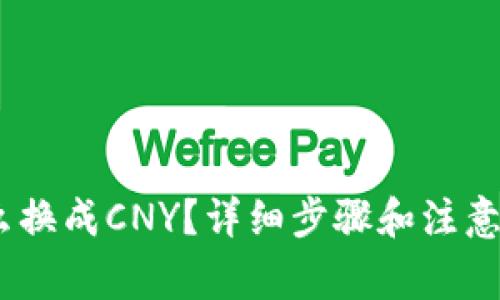 USDT怎么换成CNY？详细步骤和注意事项解析