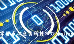 如何将数字货币从交易所转入TPWallet：全面指南