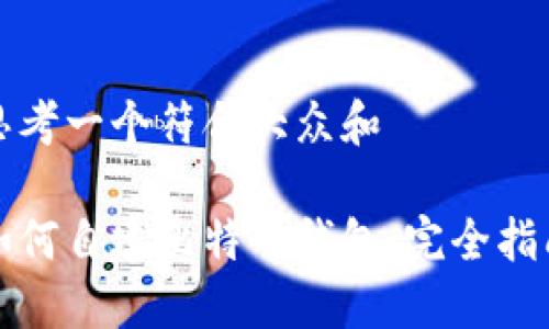 思考一个符合大众和  
  
如何自建比特币钱包：完全指南