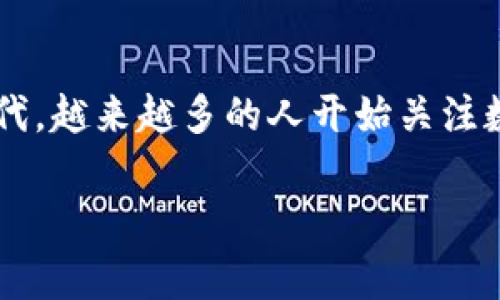 比太钱包 是一款越来越受到大众欢迎的数字货币钱包，提供安全、便捷的数字货币管理服务。在这个数字化迅速发展的时代，越来越多的人开始关注数字货币以及相关的金融工具。无论是从投资角度，还是从实际使用的角度，了解并掌握如何使用比太钱包都是非常必要的。

比太钱包：全面解析与使用指南