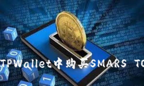 bfiaoti如何在TPWallet中购买SMARS TOKEN：完整指南