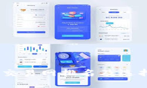 USTD交易网排名及选择指南