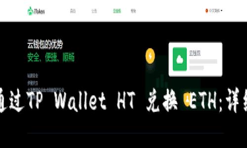 如何通过TP Wallet HT 兑换 ETH：详细指南
