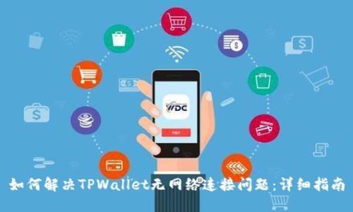 如何解决TPWallet无网络连接问题：详细指南