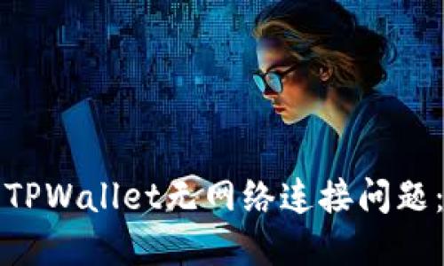 如何解决TPWallet无网络连接问题：详细指南