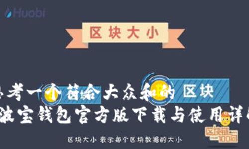 思考一个符合大众和的  
 波宝钱包官方版下载与使用详解