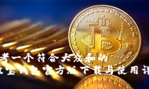 思考一个符合大众和的  
 波宝钱包官方版下载与使用详解