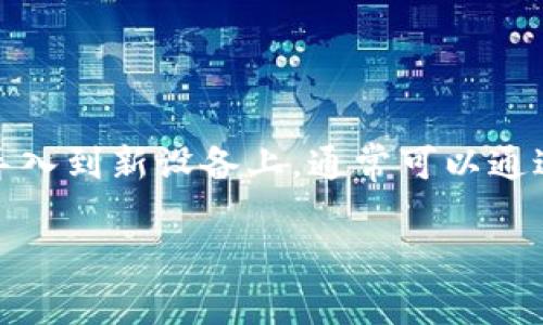 tpwallet是一款流行的数字钱包应用，允许用户在手机上管理和交易加密货币。如果你换了手机，想要将之前的钱包数据导入到新设备上，通常可以通过备份或者种子短语进行操作。本文将详细介绍如何将tpwallet导入到另一个手机，确保你能够便捷地访问你的数字资产。

如何将tpwallet导入到另一个手机