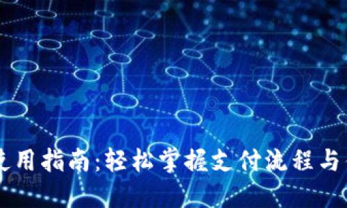 易币付使用指南：轻松掌握支付流程与优惠活动