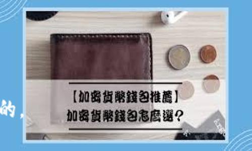   tpwallet封号的原因与解决方案 / 

 guanjianci tpwallet, 封号, 解决方案, 钱包安全, 用户指南 /guanjianci 

在数字货币迅速发展的今天，越来越多的用户开始使用各种电子钱包来存储和管理他们的资产。然而，随着市场的发展，钱包的安全性和用户体验也面临着新的挑战。tpwallet作为一个新兴的钱包平台，在提供服务的同时，也因为各种原因可能会出现封号的现象。本文将详细探讨tpwallet封号的原因、影响以及解决方案，希望帮助广大用户更好地理解和应对这一问题。

tpwallet封号的常见原因
为了保护用户资产和维护平台的安全性，tpwallet制定了一系列的使用规则和标准。一旦用户违反了这些规则，就可能导致账号被封。那么，tpwallet封号的具体原因有哪些呢？

1. 违反用户协议：在用户注册tpwallet时，会同意一份用户协议。如果用户在使用过程中违反协议，比如进行金融诈骗、洗钱等行为，系统会立即根据规则对用户账号进行封禁。

2. 账户异常行为：tpwallet会监测用户的交易行为，如果发现某些异常活动，如频繁的大额转账、异常登录等，会启动安全机制，对相关账户进行临时封禁以保护用户资产。

3. 提币异常：用户在进行提币时，若提币地址与以往交易记录不一致，或者存在多个频繁修改提币地址的情况，tpwallet也会将该账户暂时封禁，以确保安全。

4. 未完成实名认证：tpwallet要求用户进行实名认证，如果用户未能在规定时间内提供所需文件，系统将自动限制其账户功能，包括钱包的提币、交易等功能。

5. 密码或安全设置问题：如果用户多次输入错误密码，系统会出于安全考虑，暂时封禁账户以防止黑客攻击。

tpwallet封号的影响
当用户的tpwallet账户被封，所带来的影响往往是深远的。这个过程不仅仅是暂时的封禁，更可能涉及到用户资产、安全等多个方面的担忧。以下是封号可能带来的几方面影响。

1. 资产安全失去保障：账户一旦被封，用户将无法进行任何形式的交易，包括购买、出售及提取资产。对于持有大量数字资产的用户来说，这将直接影响到其资金流动性，可能导致损失。

2. 心理负担加重：对于普通用户而言，账户被封禁会造成巨大的心理压力。在不确定封号原因和后果的情况下，用户可能会感到焦虑和无助，影响日常生活和工作。

3. 交易信用受损：封号可能会影响用户的信用记录。在一些情况下，即使账户恢复正常，用户在未来进行交易时也可能面临额外的检查或限制。

4. 客服沟通成本增加：处理被封号事宜，用户通常需要联系客服进行咨询和申诉，这往往需要耗费大量时间精力。如果客服反应缓慢，可能会加重用户的不满情绪。

5. 影响未来使用意愿：账户封禁事件可能降低用户对tpwallet的信任度，用户在体验不佳的情况下，可能会选择放弃使用该平台，而转向其他数字钱包。

如何解决tpwallet封号问题
虽然twpallet的封号机制是为了保护用户的资金安全，但如果不小心被封，用户应及时采取措施进行处理。以下是一些建议。

1. 查找封号原因：首先，用户需要查明自己的账号为何被封。可以尝试登录tpwallet的官方网站，查看相关的通知或公告。如果找不到明确的信息，可以联系客服询问封号原因，通常客服会提供相关帮助和指导。

2. 提出申诉：如果用户认为自己的账户被误封，可以通过客服渠道提出申诉。在申诉时，要详细说明自己的情况，提供必要的证据，例如交易记录、身份信息等，以支持自己的申诉请求。

3. 完善认证信息：如果封号原因是身份认证不完整，用户需尽快提供所需的身份证明文件，确保账号信息的完整性。同时，建议用户定期检查和更新自己的认证信息，以免未来出现类似问题。

4. 增强安全措施：为了避免因安全问题导致的封号，用户应定期更换密码，开启双重身份验证等安全设置，保障账户安全。

5. 学习使用规则：为了避免在未来交易中遇到封号问题，用户应仔细阅读并遵循tpwallet的使用规则，确保在使用过程中不违反相关条款。

可能相关的问题

问题1：如何避免tpwallet账户被封号？
要避免tpwallet账户被封号，用户应注意以下几个方面:
1. 密切关注使用规则：用户在注册时应仔细阅读并理解tpwallet的用户协议，了解禁止行为，以避免无意中违反条款。
2. 进行实名认证：如tpwallet要求实名认证，用户应尽快完成这一过程，以防止因身份不明被封号。
3. 账户安全设置：用户应经常更换密码并启用双重身份验证机制，以保护账户不被非法访问。
4. 交易时保持警觉：在进行交易时，避免频繁改变提币地址和进行异常交易，保持正常且合理的交易习惯。
综合来看，保护自己的tpwallet账户不被封号，最重要的是提高安全意识，并遵循平台的操作规范。

问题2：tpwallet的客服渠道有哪些？
tpwallet提供多种客服渠道，以帮助用户解决相关问题。用户可以通过以下方式联系到客服:
1. 官方网站：用户可在tpwallet的官方网站上找到客服联系方式，包括在线聊天、邮件支持等渠道。在官网上，通常会提供24小时在线服务，用户可以即时获得帮助。
2. 社交媒体：tpwallet在各大社交媒体平台如Twitter、Facebook等也有官方账号，用户可以通过私信方式联系，获取快速回应。
3. 用户社区和论坛：在一些数字货币的社区和论坛中，tpwallet的用户分享经验和解决方案，用户可以在这方面获取更多信息，甚至直接寻求其他经验丰富用户的帮助。
无论通过哪个渠道，用户在联系tpwallet客服时应清楚询问自己的问题，并提供必要的个人信息以便客服进行处理。

问题3：被封号后多久能恢复？
被封号后恢复的时间因不同情况而异。一般情况下，tpwallet会按照封禁原因进行处理:
1. 违规使用：如果用户因违反协议而被封，恢复账户可能需要进行一定的审核，具体时间根据违规情况可能从几天到几周不等。
2. 身份认证：如果是因未提交实名认证信息被封，用户提供所需档案后通常会很快恢复，通常在几天内处理完成。
3. 技术原因：如果因系统错误封禁账户，通常会在识别出问题后的短时间内恢复，但用户需及时向客服报告。
因此，用户应迅速采取措施，并在官方渠道确认恢复的预期时间。

问题4：tpwallet封号后资产会受到影响吗？
tpwallet封号后，用户的资产是受到保护的。封号通常并不会直接影响到存储在tpwallet中的资产。具体来说：
1. 账户被锁定：用户即使在封号状态下，依然可以查看账户内的资产情况，但无法进行真实交易操作，例如提币、兑换等。
2. 资产安全性：tpwallet为保护用户资金，封号后用户的资产是不会被转移或损失的。但是用户需尽快解决封号问题，以免后续产生不必要的损失或麻烦。
3. 回复过程中的注意事项：用户在封号期间，如需随时关注资产状况，应定期登录tpwallet查看信息，并保持与客服的联系。
综上所述，资产在封号后依然受到保护，但用户应采取措施解决封号问题，尽快恢复正常使用。

问题5：是否有其它平台的类似封号现象？
在数字货币领域，封号现象并不是独特于tpwallet的，几乎所有数字钱包或交易平台都有可能会面临类似情况。这些情况通常包括：
1. 违规交易：许多平台会严格监控用户交易行为，若发现用户参与洗钱等行为，可能立即采取封号措施。
2. 安全风险：用户账户若存在频繁的异常登录或多次错误的密码输入，很多平台会立即冻结账户，以防黑客入侵。
3. 身份验证不到位：如某些平台要求用户身份验证，未按时提供可能导致账户被封。
总的来说，用户在选择不同的数字钱包或交易平台时，都应了解相关的规则与风险，尽量避免遭遇封号的麻烦。

总结而言，tpwallet封号的原因、影响和应对措施皆需用户引起重视。了解封号的常见原因、学会如何预防以及在被封后如何解决，对用户维护自己的资产安全是至关重要的。