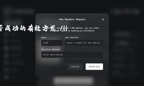   如何为ETH充币：详细指南与常见问题解答 / 

 guanjianci 以太坊, ETH充币, 加密货币, 数字钱包, 区块链技术 /guanjianci 

以太坊（Ethereum），是一个开源的区块链平台，为智能合约和去中心化应用提供支持。作为第二大市值的加密货币，ETH（以太坊的原生代币）正受到越来越多用户的关注。许多人希望知道如何为自己的ETH充币。本文将为您详细介绍ETH的充币步骤、注意事项以及相关问题解答。

一、了解ETH充币的基本概念
充币，指的是向数字钱包中添加或转入加密货币，以满足交易和投资需求。在以太坊网络中，用户可以通过不同的方式将法币或其他数字资产转换为ETH，并充入自己的钱包中。为了进行充币，用户通常需要了解一些基本概念，比如钱包地址、矿工费、交易确认等。

二、选择合适的钱包
为什么选择合适的钱包这么重要？因为数字钱包是您存储、接收和发送ETH的核心工具。有硬件钱包、软件钱包、在线钱包等多种类型。硬件钱包如Ledger和Trezor，以其卓越的安全性而著称，适合长期持有。软件钱包（如MetaMask）方便快速，适合日常交易。而在线钱包（如Coinbase）则适合新手快速入门。

三、获取ETH充币的途径
充币方式主要有三种：通过加密货币交易所、使用OTC（场外交易）和P2P平台。交易所如Binance、Huobi、Coinbase等，可以直接用法币或其他数字货币买入ETH并转入个人钱包。在OTC交易中，用户可以在合适的条件下与其他用户进行交易，可能会省去部分手续费。P2P平台如LocalBitcoins，提供了更灵活的交易方式，用户可以直接与卖家沟通，一对一完成交易。

四、具体的ETH充币步骤
为了详细说明如何进行ETH充币，以下是一个案例步骤：
ol
    li创建以太坊钱包：选择合适的钱包类型并创建钱包，保存好助记词和私钥。/li
    li选择交易所：注册一个交易所账户，如Binance、Coinbase等，并完成身份验证。/li
    li购买ETH：通过银行卡、信用卡或法币充值，选择ETH并下单购买。/li
    li提取ETH：在交易所内找到提币操作，输入您的钱包地址，确认提币请求。/li
    li确认交易：在链上查看交易状态，确认您的ETH已成功充值到您的钱包中。/li
/ol

五、注意事项与风险
在进行ETH充币时，需要注意以下几个风险和事项：
ul
    li确认钱包地址：转币前务必再次确认您的钱包地址。任何错误的地址可能会导致资产的永久丢失。/li
    li了解手续费：不同钱包和交易平台有不同的手续费结构。了解这些信息有助于节省资金。/li
    li保持安全意识：确保您的钱包信息和账号信息的安全，避免被钓鱼或恶意软件攻击。/li
/ul

六、常见问题解答

问题一：如何选择安全的ETH钱包？
选择安全的以太坊钱包非常重要。一般来说，您可以考虑以下几个要素：
ul
    li类型安全性：硬件钱包相对更安全，适合长期存储。软件钱包虽然便捷，但需要确保设备安全和防火墙设置。在线钱包便利但风险较高，数据可能会被黑客攻击。/li
    li用户评价：查看其他用户对钱包的评价，一些知名的钱包如MetaMask、Exodus，均受到用户的良好反馈。/li
    li多重签名功能：选择支持多重签名的钱包，可以增加安全性，特别是大资金存储时。/li
/ul
综上所述，选择钱包时最好结合自己的需求与安全性考虑，您还可以在一些安全论坛上查找不同钱包的使用心得，以便做出更好的决策。

问题二：ETH充币需要多长时间？
交易的确认时间会因各种因素而异。一般来说，以太坊的区块时间大约为15秒，因此一般ETH交易会在几分钟内被确认。然而，实际时间会受到如下因素影响：
ul
    li网络拥堵：当以太坊网络交易量大时，交易确认的速度会相应变慢。/li
    li矿工费用：支付更高的矿工费用，可以诱使矿工优先处理您的交易。因此，交易费用的选择也会影响充币时间。/li
    li交易所处理时间：不同交易所对提币请求的处理速度可能不同，某些平台可能需要额外的审核时间。/li
/ul
总体上，在正常情况下，充币应该在30分钟至几个小时内完成，但在网络繁忙的时段，您需要耐心等待。

问题三：如何避免ETH充币失败？
为避免充币失败，您可以参考以下几个预防措施：
ul
    li确认地址：在转账前再次检查钱包地址，确保输入的地址是完整且正确的。很多以太坊钱包提供二维码扫描功能，可以减少手动输入错误的机会。/li
    li支付材料审核：某些交易所会对提款交易进行审查，确保不会存在洗钱或欺诈等行为。您的账户如果不符合要求可能会被拒绝支付，因此确保您的账号信息真实完整。/li
    li网络确认：在高峰期可选择支付更高的矿工费用，确保您的交易能在短时间内获得确认，以免闲置在未确认状态。/li
/ul
最终，仔细核对每一环节可以大大减少充币失败的概率。

问题四：ETH充币需要多少手续费？
手续费通常由两个部分组成：交易所的费用和矿工费用。具体费用会因所选交易平台而异：
ul
    li交易所费用：大多数交易所会根据不同的交易量收取一定比例的手续费。通常较大的交易所手续费会比较低，但依然会有平台收费。/li
    li矿工费用：是您在以太坊网络上进行交易时必须支付给矿工的费用。您可以在钱包或交易平台上设置矿工费用，费用越高，确认速度越快。如今，以太坊开发了EIP-1559更新，采用了基础费用加小费的模型，这影响了矿工费用的计算方式。/li
/ul
最后，建议您查看平台的收费条款，确保选择最适合您的收费方案，避免不必要的冗余费用。

问题五：ETH充币后如何查看余额？
确认ETH充币后，您可以通过以下几种方式查看余额：
ul
    li钱包应用：无论是硬件钱包还是软件钱包，基本都会有“余额”或“资产”页面，您可以通过此页面快速查看充币情况。/li
    li区块链浏览器：使用如Etherscan等区块链浏览器，输入您的钱包地址，您可以查看所有与该地址相关的交易记录和余额情况。这也是一种验证充币是否成功的有效方式。/li
    li绑定账户通知：一些钱包支持交易完成后发送通知，确保您随时了解资金状况。/li
/ul
通过上述步骤，您应该能轻松查看和管理您的ETH余额，进而确保财务安全。

通过本文对ETH充币过程的分析，您应该能够更好地理解如何充币及相关问题。无论您是新手还是老手，了解这些信息都有助于提升您的整体经验和安全性。