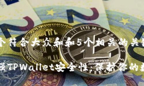 思考一个符合大众和和5个相关的关键词：

如何加强TPWallet安全性：保护你的数字资产