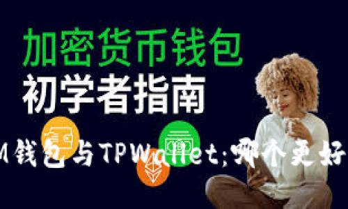  IM钱包与TPWallet：哪个更好用？