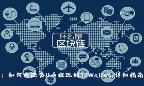 : 如何将欧易U币提现到TPWallet：详细指南