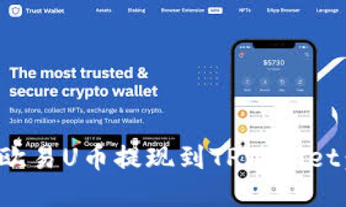 : 如何将欧易U币提现到TPWallet：详细指南