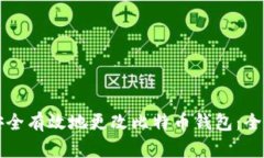 如何安全有效地更改比特币钱包：全面指南