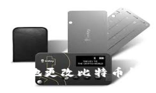 如何安全有效地更改比特币钱包：全面指南