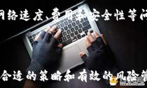   
   如何交易ETH币：新手指南与实用策略  / 

关键词：  
 guanjianci  ETH币交易, 以太坊, 加密货币, 数字货币交易所, 交易策略  /guanjianci 

### 引言

在过去几年中，**ETH币（以太坊）**的普及率急剧上升，越来越多的人开始关注这一加密货币的交易方式。许多投资者被其潜在的回报所吸引，但对于新手而言，**ETH币**的交易过程可能会显得陌生和复杂。本文旨在为您提供详细的关于如何交易ETH币的指南，涵盖从基础知识到进阶技巧的各个方面。

### 一、什么是ETH币？

**ETH币**是以太坊区块链上的原生数字货币，它不仅可以作为一种支付手段，还可以用于智能合约和去中心化应用程序（dApps）。以太坊的独特之处在于它允许开发者在其平台上创建各种应用，这一特性使其与比特币等其他数字货币有所不同。

以太坊不仅仅是一个加密货币，也是一个强大的去中心化平台，它允许创建和执行智能合约，即预先编程好的协议，自动执行合约条款。这种技术使得以太坊在金融、游戏、数字资产等诸多领域具有重要应用。

### 二、如何选择交易平台

在开始交易**ETH币**之前，选择合适的交易平台至关重要。市场上有许多加密货币交易所，常见的包括Coinbase、Binance、Huobi等。每个平台的费用、界面友好度、安全性、支持的交易对等方面都可能有所不同。

1. 费用和手续费
不同的交易所对于交易的费用和提现的手续费政策各不相同。一般来说，手续费通常分为交易费用和提取费用。了解这些费用可以帮助您避免不必要的损失。

2. 用户界面
对于新手而言，友好的用户界面非常重要。一个简洁、易于导航的平台可以大大减少您在交易时的学习曲线。

3. 安全性
确保选择的平台具备良好的安全性是非常重要的，包括使用双重认证、冷钱包存储等安全措施。选择一些信誉良好、历史悠久的平台可以降低风险。

### 三、ETH币的购买流程

当您选择了交易平台后，您就可以开始购买**ETH币**。这一流程一般包括以下几个步骤：

1. 注册账户
在任何交易平台上，您都需要创建一个账户。大多数平台要求用户提供一些基本信息，如电子邮件地址、手机号及身份证明等。

2. 完成身份验证
为了符合反洗钱法律法规，许多平台都要求用户进行严格的身份验证。这可能需要提供额外的文件和资料。

3. 存入资金
在完成身份验证后，您可以将资金存入交易所。许多平台接受银行转帐、信用卡等多种支付方式。确保了解存入资金时所涉及的费用。

4. 下单交易
存入资金后，您可以下单购买**ETH币**。通常有市价单和限价单两种选择。市价单是按照当前市场价格立即执行，而限价单则是指定一个价格，只在市场达到该价格时执行。

5. 提取ETH币
成功购买后，您可以将**ETH币**存放在交易所内，或选择将其提取到您的数字钱包中。后者更加安全，因为它减少了交易所被黑客攻击的风险。

### 四、交易策略

交易**ETH币**并不是一种简单的买卖行为，成功的交易者往往拥有一套自己的交易策略。下面是一些常见的交易策略：

1. 长期投资（HODL）
许多投资者选择长期持有他们的**ETH币**，相信在未来价值会大幅提升。这种策略需要投资者对以太坊的基本面有深入的理解，并且愿意承受价格波动的风险。

2. 短期交易
相对而言，短期交易意味着在短时间内频繁买卖。这种策略对交易者的技术分析能力要求较高，需要利用价格波动进行套利。在此过程中，您需要密切关注市场动态。

3. 资金管理
无论是哪种交易策略，良好的资金管理都是成功的关键。确保在每笔交易中不投入过多资金，以便在不利情况下保护您的整体投资组合。

### 五、可能遇到的问题

#### 1. 如何选择合适的钱包存储ETH币？

选择一个合适的钱包存储**ETH币**是十分重要的。钱包的类型一般分为热钱包（在线钱包）和冷钱包（离线钱包）。热钱包方便快捷，适合频繁交易，但安全性较低；冷钱包安全性高，适合长期保存资产，但使用相对不便。因此，您可以根据自己的需要选择合适的钱包。

#### 2. ETH币的价值波动原因有哪些？

**ETH币**的价格受到多重因素影响，包括市场供需、政策法规、生态系统开发进展等。新技术的发布、行业合作、市场情绪等都可能导致价格波动。了解这些因素能帮助您在交易中做出更明智的决策。

#### 3. 交易ETH币时遇到亏损该如何应对？

亏损在任何投资中都是不可避免的。重要的是要学会控制情绪，不要因短期波动而做出冲动决策。您可以通过重新评估策略，设定止损点，或考虑分散投资等方式来应对亏损。

#### 4. 如何避免交易中的欺诈行为？

在交易**ETH币**时，确保您选择的交易平台是可信赖的，尽量避免直接进行P2P交易，因其风险相对较高。同时，遵循尽职调查的原则，检查交易对象的评级和历史记录，以减少被骗的风险。

#### 5. ETH币的未来发展趋势如何？

许多分析师预测，随着区块链技术的成熟和应用场景的增加，**ETH币**的市场地位将会进一步增强。以太坊2.0的升级计划，致力于解决网络速度、费用和安全性等问题，可能推动更多用户和开发者进入这一领域。但整体市场仍存在不确定性，投资者应理性看待未来的发展。 

### 结论

通过本文的详细介绍，我们希望能够为您提供关于如何交易**ETH币**的全面视角。无论您是新手还是经验丰富的交易者，了解市场、选择合适的策略和有效的风险管理都是成功的关键。希望您在**ETH币**的交易中获得满意的回报。