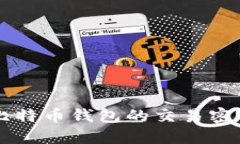  如何找回比特币钱包的交易密码：详尽指南