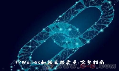 TPWallet如何直接卖币：完整指南
