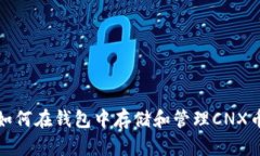  如何在钱包中存储和管理CNX币？