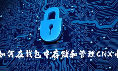  如何在钱包中存储和管理CNX币？