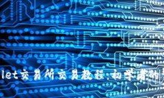 : tpwallet交易所交易教程：初学者的详细指南