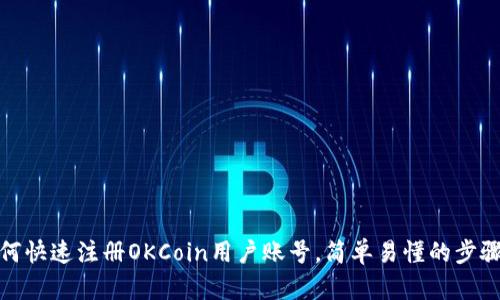 : 如何快速注册OKCoin用户账号，简单易懂的步骤解析