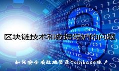  如何安全有效地登录Coinbase账户