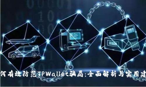 如何有效防范TPWallet骗局：全面解析与实用建议