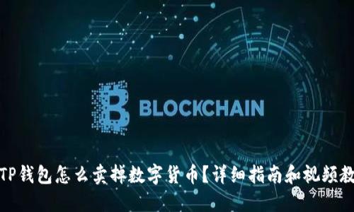 : TP钱包怎么卖掉数字货币？详细指南和视频教程