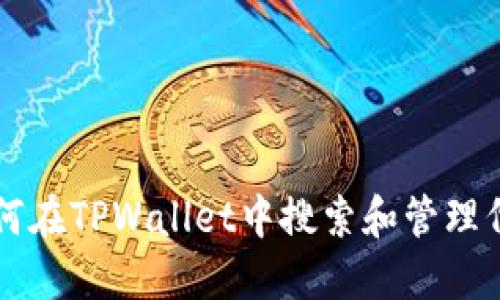 如何在TPWallet中搜索和管理代币