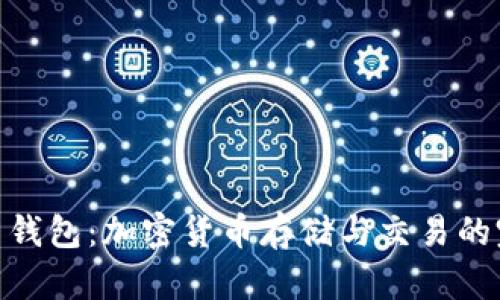 Bancor 钱包：加密货币存储与交易的完美选择