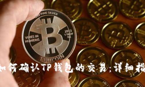  如何确认TP钱包的交易：详细指南