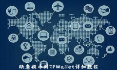 欧意提币到TPWallet详细教程