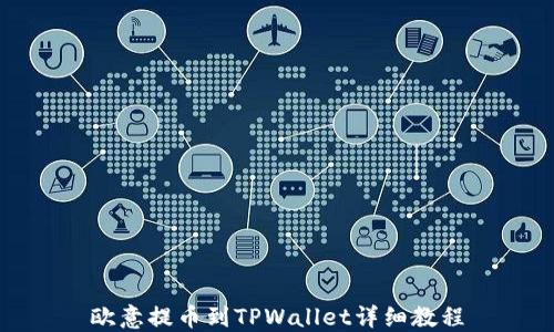 
欧意提币到TPWallet详细教程