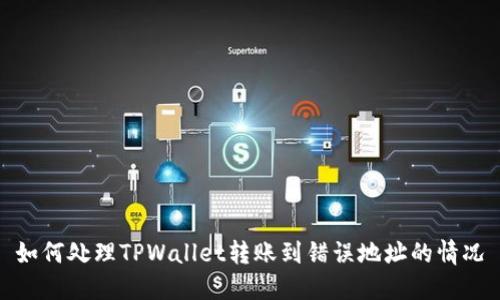 如何处理TPWallet转账到错误地址的情况